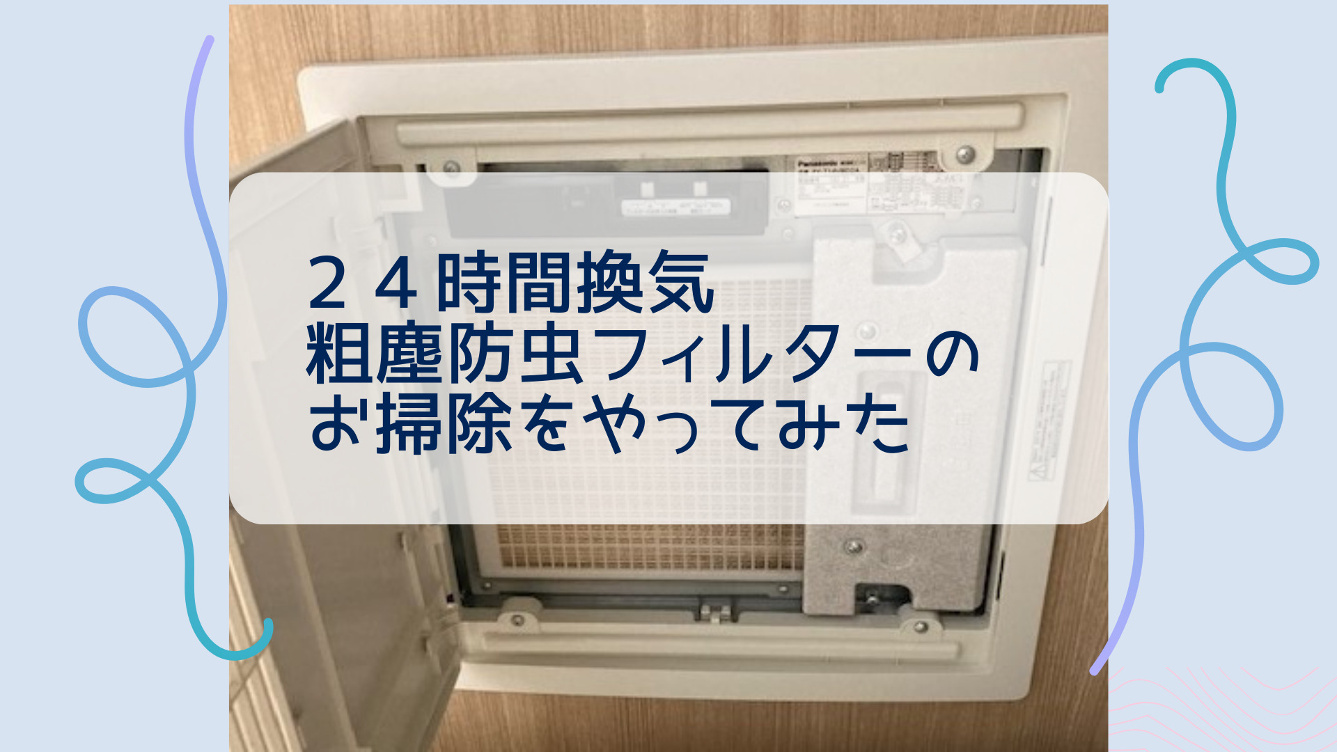 パナソニック24時間換気の掃除方法やフィルターのお手入れ方法・外し方を解説！ | ももと平屋