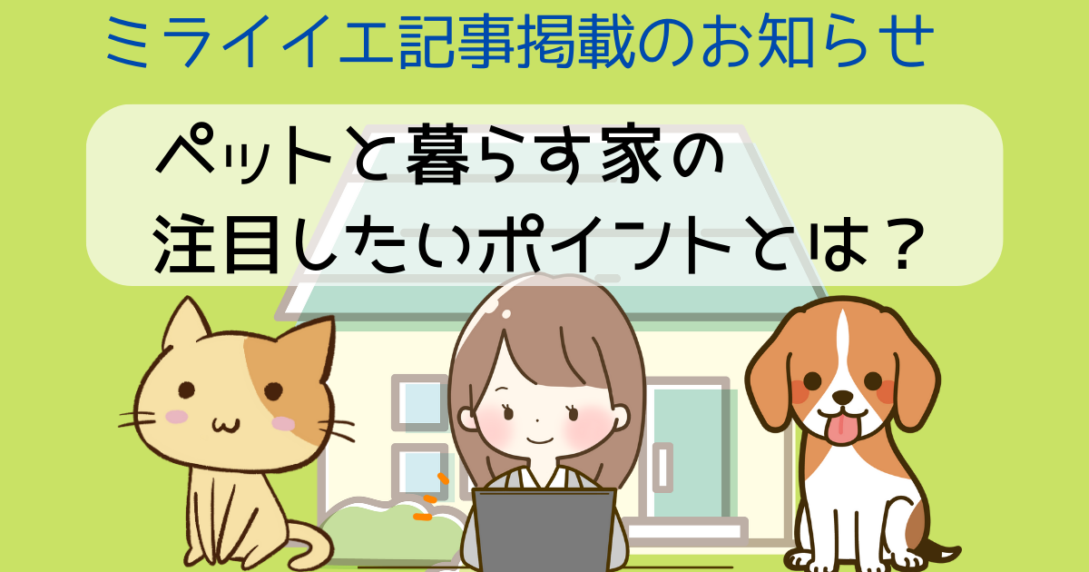 ミライイエ記事掲載のお知らせ ペットと暮らす家の注目したいポイントとは? | ももと平屋
