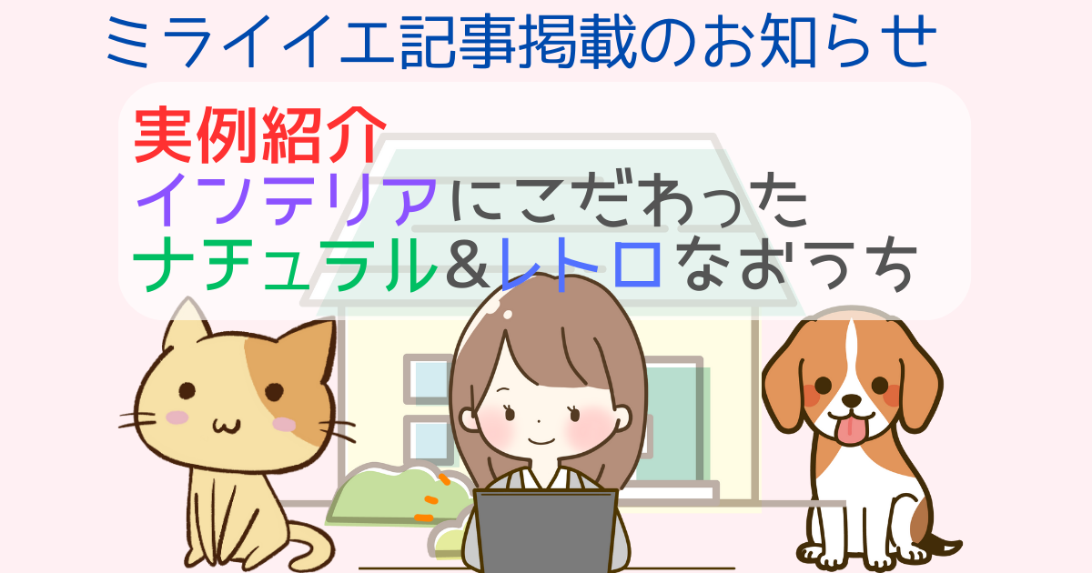 ミライイエ記事掲載のお知らせ おうち紹介 インテリアにこだわったナチュラル&レトロなおうち | ももと平屋