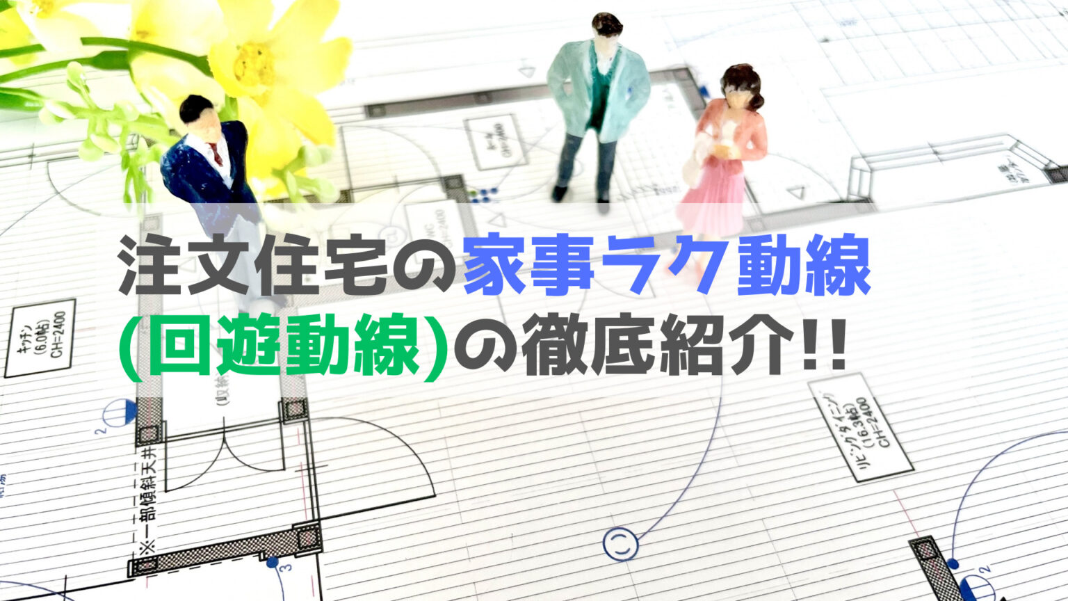 回遊動線の間取りを失敗しないためには?後悔のない間取り実例を徹底解説! | ももと平屋