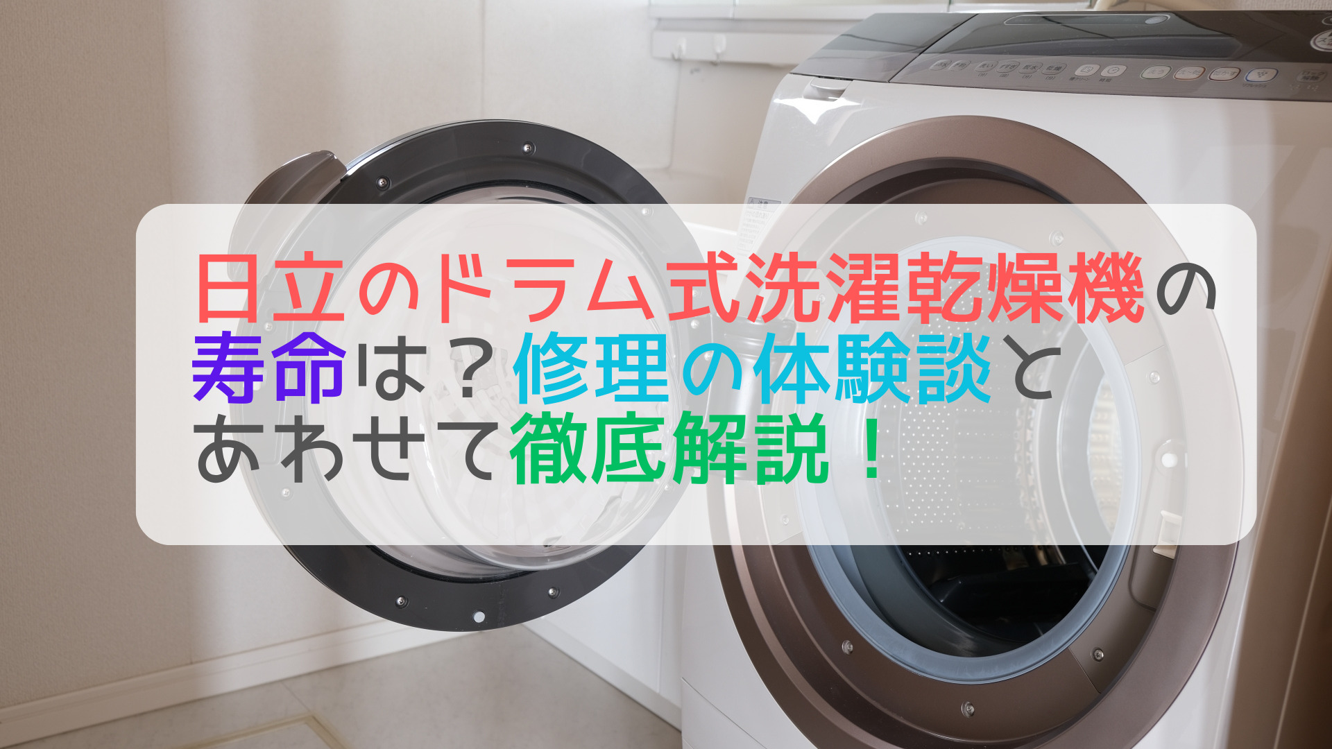 日立ドラム式洗濯機の寿命は何年？水漏れや乾かない修理はどこに頼む 