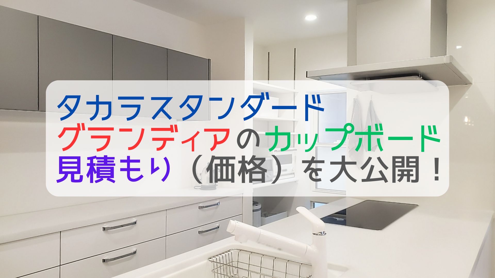 タカラグランディアのカップボード見積もりはいくら 我が家の見積もりを大公開