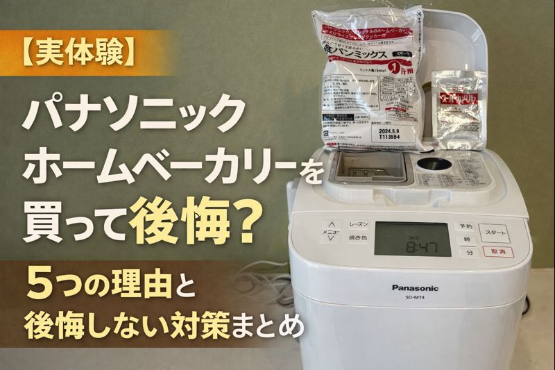 Panasonicホームベーカリー買って後悔？アイキャッチ画像