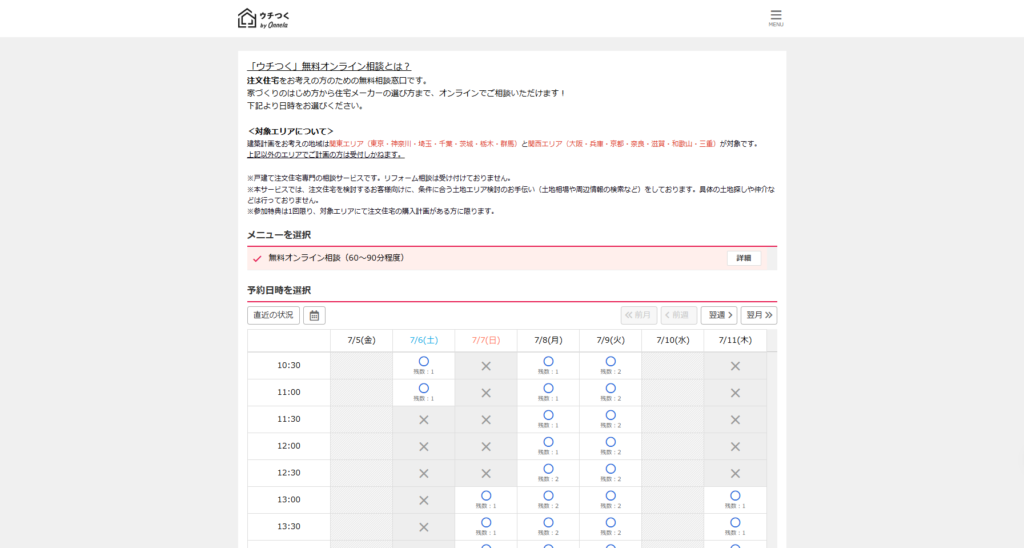 ウチつく　予約日時と時間を選択