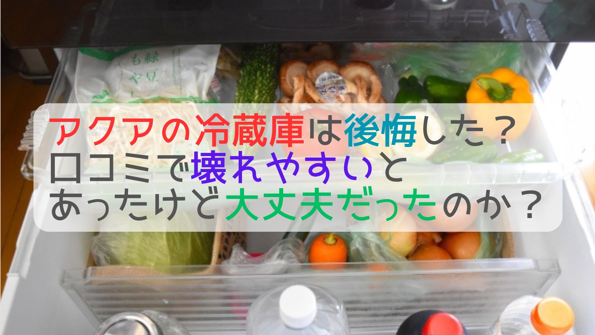 アクアの冷蔵庫は後悔した？口コミで壊れやすいとあったけど大丈夫だっ 