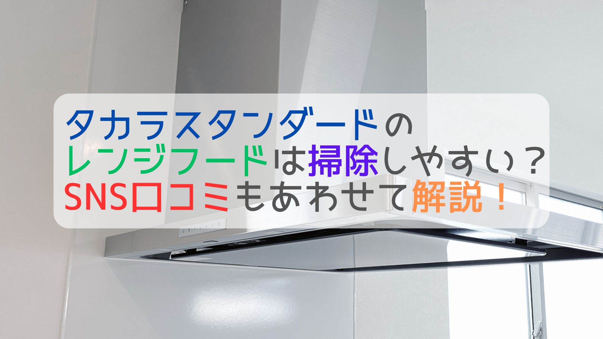 タカラスタンダードのレンジフードは掃除しやすい？SNS口コミもあわせ 