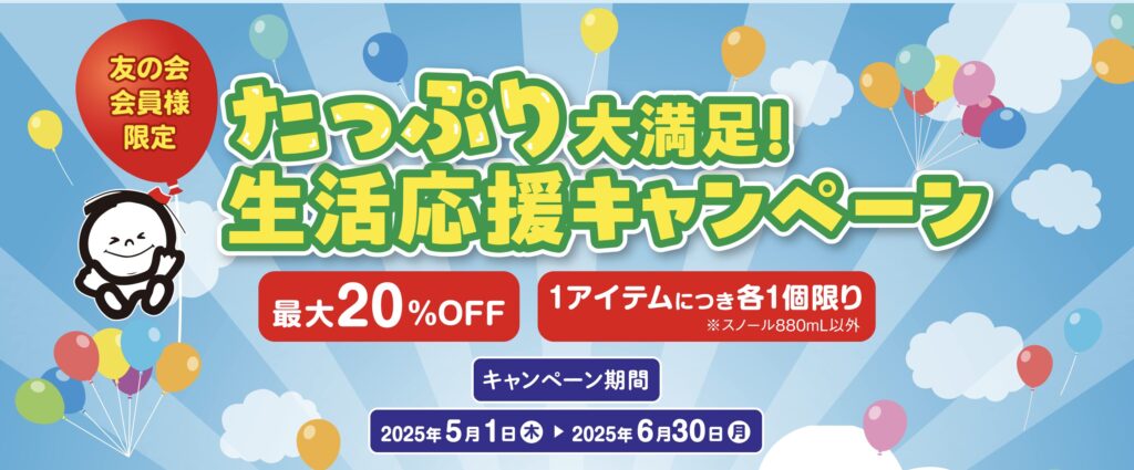 シャボン玉石けん 友の会会員限定の生活応援キャンペーン告知画像 最大20%OFF