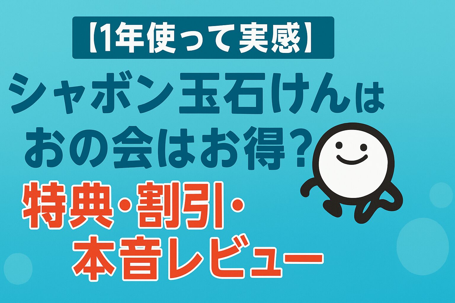 【1年使って実感】シャボン玉石けん「友の会」はお得？特典・割引・本音レビューのアイキャッチ画像