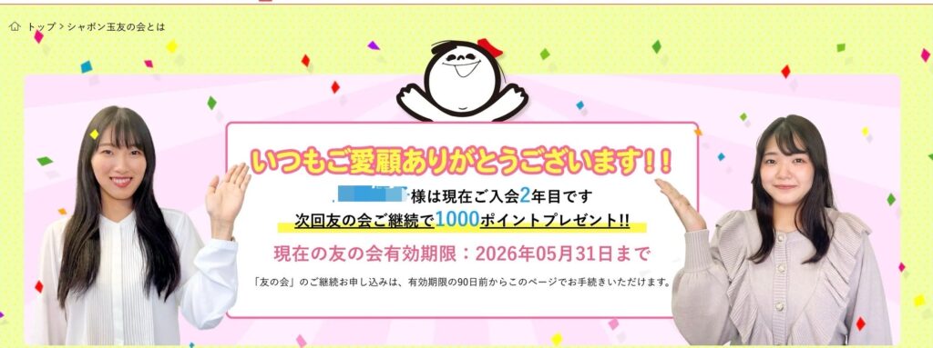 しゃぼん玉　友の会　更新