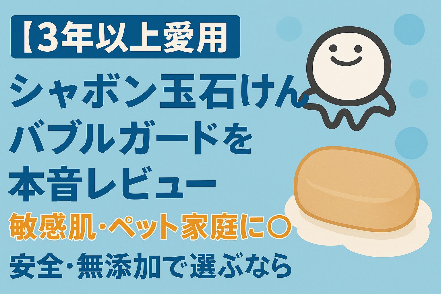シャボン玉石けん　バブルガード