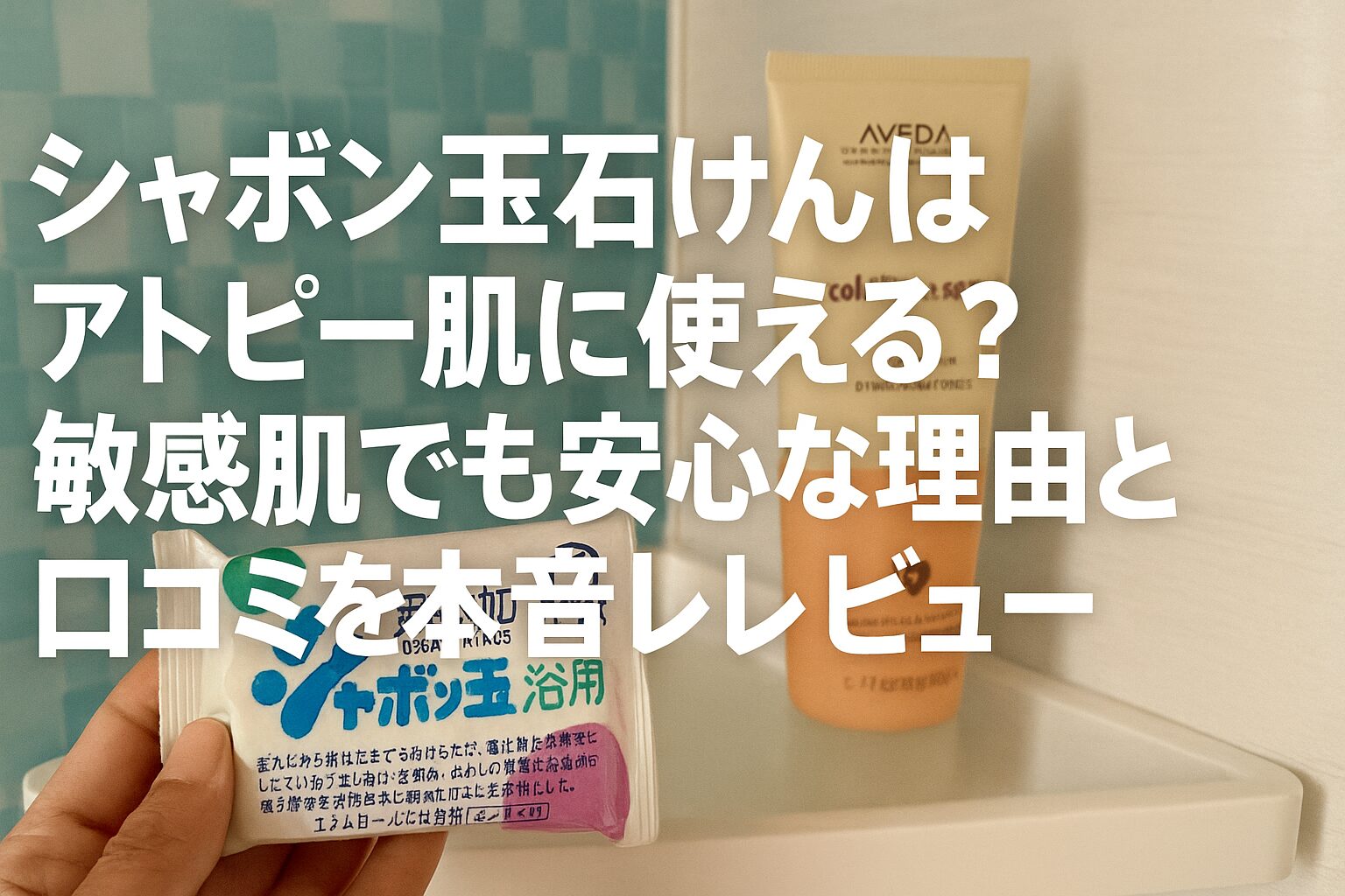 しゃぼん玉石鹸　アトピー