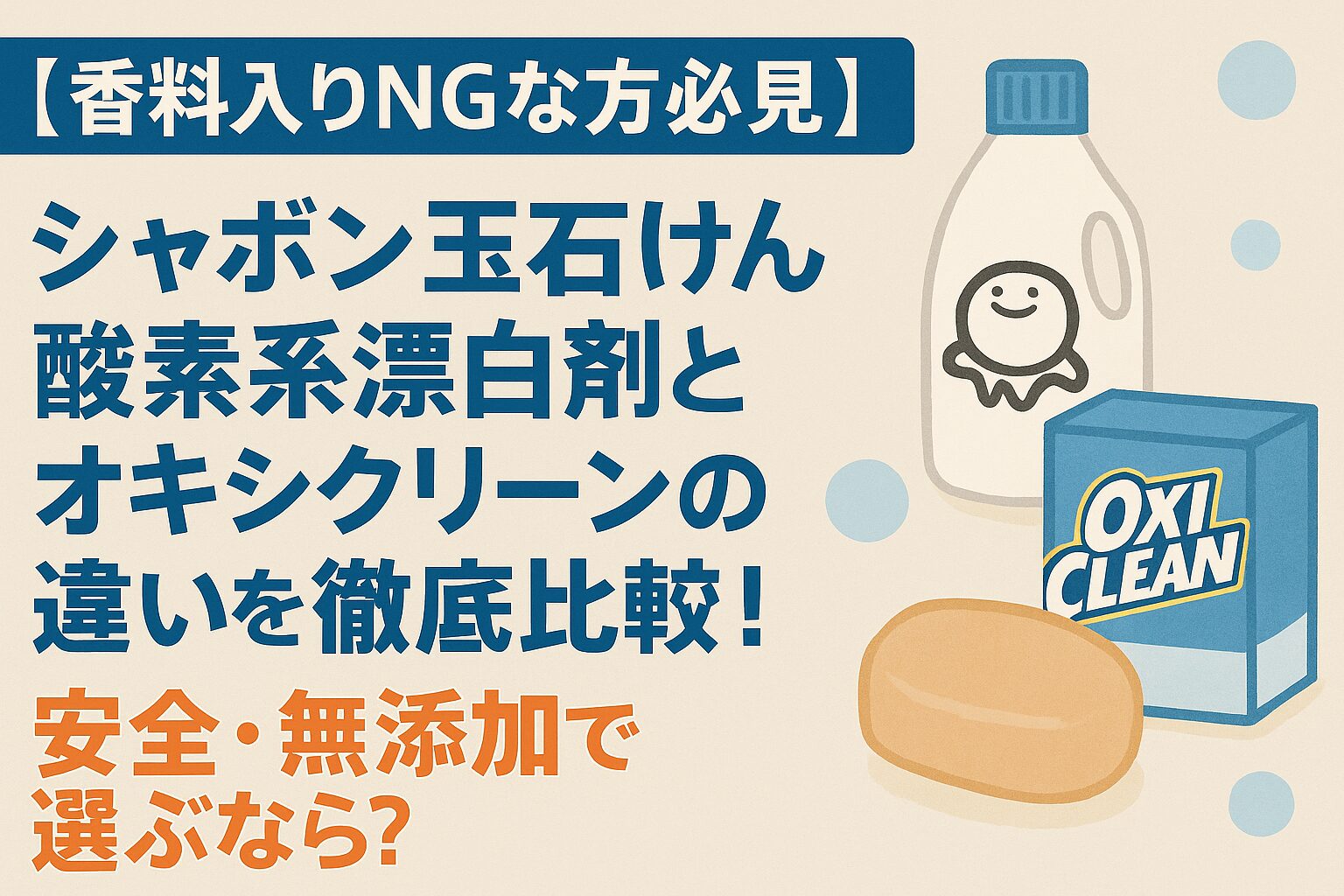 「シャボン玉石けん酸素系漂白剤とオキシクリーンを比較するアイキャッチ画像。石けんと洗剤のイラスト入り」
