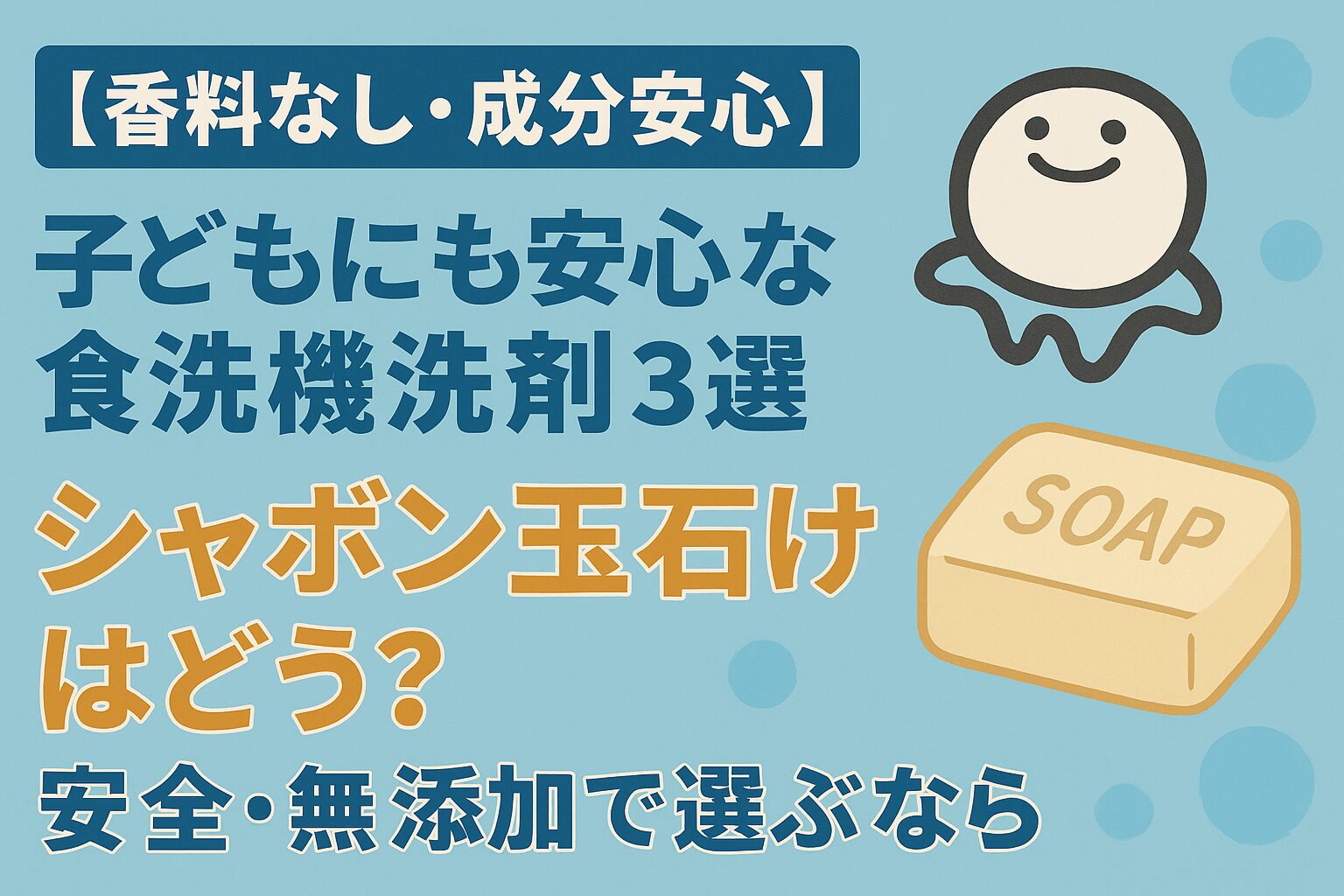 【香料なし・成分安心】子どもにも安心な食洗機洗剤3選｜シャボン玉石けんはどう？アイキャッチ