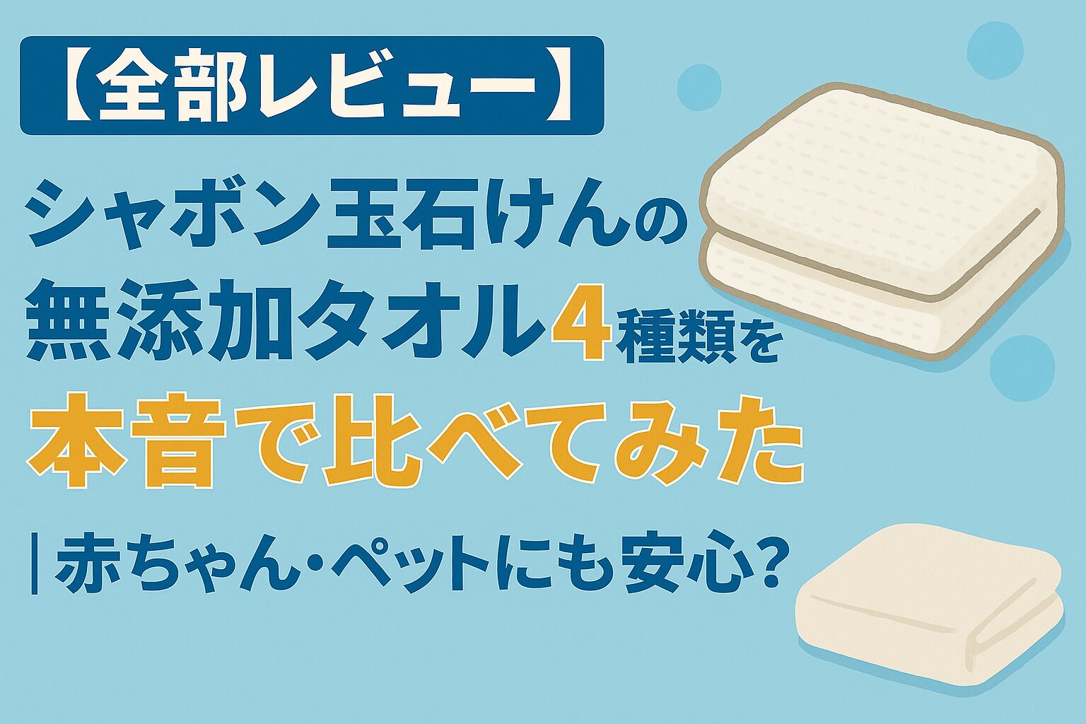 シャボン玉石けん　タオル　アイキャッチ