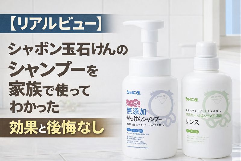 しゃぼん玉石鹸シャンプーを使った体験談アイキャッチ画像