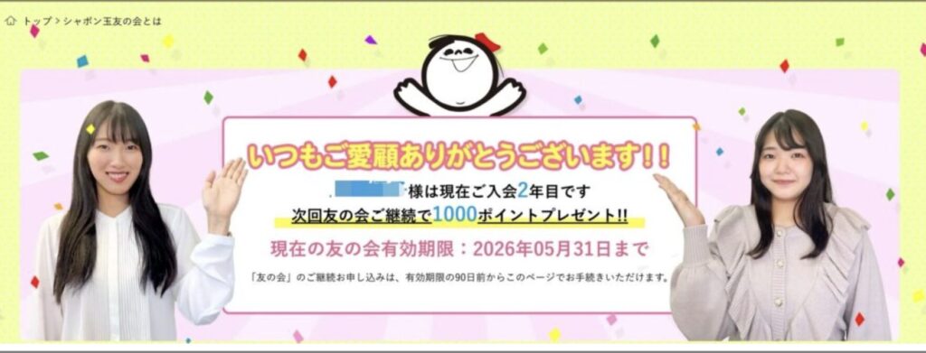 しゃぼん玉友の会ログイン画面